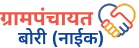 ग्रामपंचायत बोरी (नाईक)